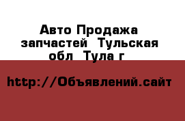 Авто Продажа запчастей. Тульская обл.,Тула г.